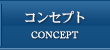 コンセプト