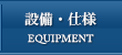 設備・仕様