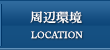 周辺環境