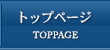 トップページ